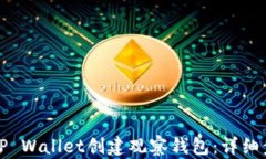 如何使用TP Wallet创建观察钱包：详细步骤与技巧