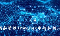如何查找和管理TPWallet中的私钥：全面指南