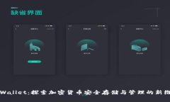 TPWallet：探索加密货币安全存储与管理的新维度