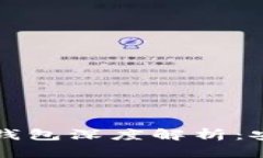 :比特币与莱特币手机钱包深度解析：安全性、功