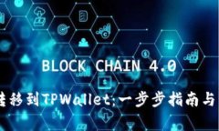 如何将IOTX转移到TPWallet：一步步指南与常见问题