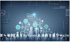  深入解析：为何MyToken无法搜索到TPWallet？