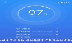 以太坊全节点钱包：揭秘数字资产升值的秘密与
