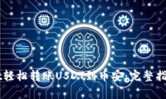 如何通过TPWallet轻松转账USDT到币安：完整指南与