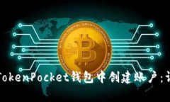 如何使用注册邀请码在TokenPocket钱包中创建账户：