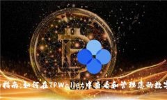  全面指南：如何在TPWallet中查看和管理您的数字