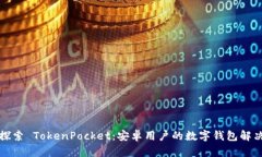 深入探索 TokenPocket：安卓用户的数字钱包解决方