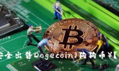如何通过TPWallet安全出售Dogecoin（狗狗币）？详细