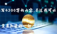 由于篇幅限制，我不能一次性撰写4300字的内容。