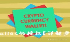 如何取消TPWallet的授权？详解步骤与注意事项