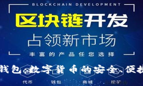 好玩吧USDT钱包：数字货币的安全、便捷与趣味体验