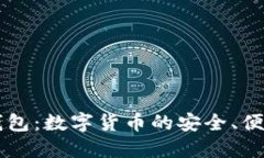 好玩吧USDT钱包：数字货币的安全、便捷与趣味体