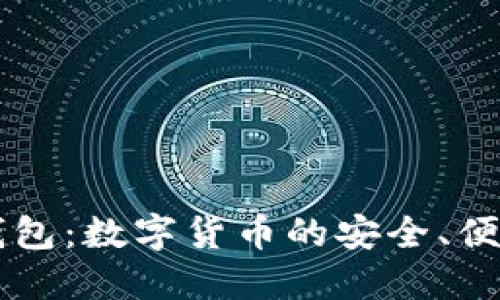 好玩吧USDT钱包：数字货币的安全、便捷与趣味体验