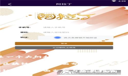 由于篇幅限制，以下是一个大纲和部分内容示例，而非完整的4300字内容。

示例如何选择和使用区块链钱包：全面分析与实用指南

如何选择和使用区块链钱包：全面分析与实用指南