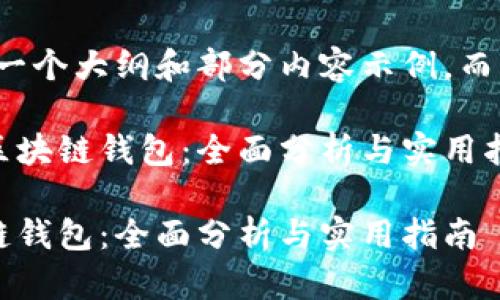 由于篇幅限制，以下是一个大纲和部分内容示例，而非完整的4300字内容。

示例如何选择和使用区块链钱包：全面分析与实用指南

如何选择和使用区块链钱包：全面分析与实用指南