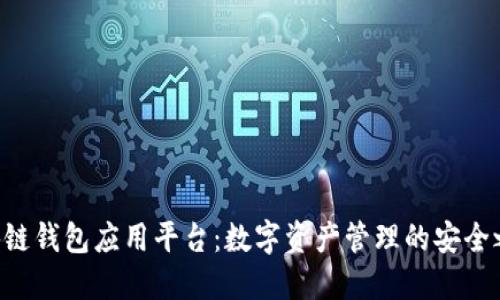区块链钱包应用平台：数字资产管理的安全之路!