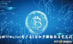 如何找回TPWallet用户名？详细步骤解析与常见问题