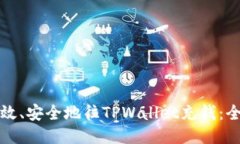 如何高效、安全地往TPWallet充钱：全面指南