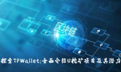 探索TPWallet：全面介绍U挖矿项目及其潜力