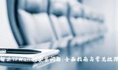 如何解决TPWallet安装问题：全面指南与常见故障排