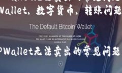 如何解决TPWallet无法卖出的常见问题及解决方案关