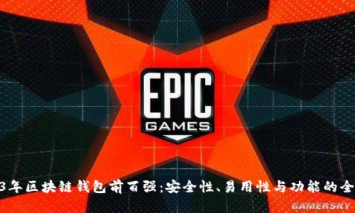 : 2023年区块链钱包前百强：安全性、易用性与功能的全面评测