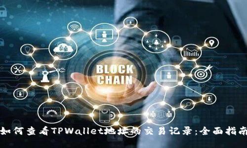 如何查看TPWallet地址的交易记录：全面指南
