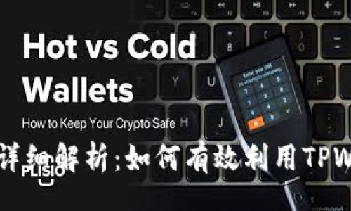 livechat/livechat

TPWallet兑换币数量的详细解析：如何有效利用TPWallet进行数字资产兑换