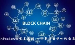 KSwap与TokenPocket的完美连接：一个新兴去中心化交