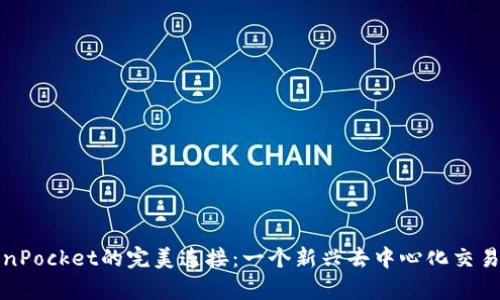 KSwap与TokenPocket的完美连接：一个新兴去中心化交易所的全面解析