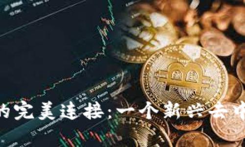 KSwap与TokenPocket的完美连接：一个新兴去中心化交易所的全面解析