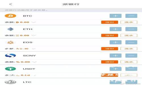 苹果设备无法下载TPWallet的原因及解决方案详解

苹果, TPWallet, 下载问题, 解决方案/guanjianci

导言
随着区块链技术的不断发展，各种数字货币钱包应用应运而生，TPWallet作为一款功能强大的多链数字钱包，受到越来越多用户的青睐。然而，一些苹果用户在尝试下载TPWallet时遇到了困难。在本文中，我们将全面分析苹果设备无法下载TPWallet的原因，并提供详细的解决方案，力求帮助每位用户顺利体验这一数字资产管理工具。

第一部分：苹果无法下载TPWallet的常见原因
在探讨解决方案之前，我们需要明确用户在下载TPWallet时可能遇到的问题。主要原因包括：

h41. 应用不兼容/h4
苹果设备的iOS系统和不同版本的TPWallet可能存在兼容性问题。如果TPWallet的最新版本不支持用户的iOS版本，下载就会失败。在应用商店中查找应用时，确保你的设备软件版本满足TPWallet的最低要求。

h42. 网络连接不稳定/h4
下载应用需要良好的网络连接。如果用户的Wi-Fi信号弱或数据连接不稳定，下载过程可能会中断。建议在连接到可靠的Wi-Fi网络时再次尝试下载。

h43. 应用商店区域限制/h4
某些应用可能在特定的地区或国家受到限制。如果用户的Apple ID注册在限制地区，TPWallet可能不会出现在应用商店中。用户可以尝试切换到其他国家/地区的Apple ID进行下载。

h44. 存储空间不足/h4
如果设备的存储空间不足，下载应用的请求会被拒绝。用户需要检查设备的存储状况，确保有足够的空间来安装TPWallet。

h45. 苹果商店的临时故障/h4
偶尔，苹果的应用商店可能会遇到故障或维护。这样会导致用户在下载过程中遇到问题。如果有多人反馈相同的问题，则很可能是商店本身的问题。

第二部分：解决方案
了解了下载问题的潜在原因后，接下来我们来看具体的解决方案。

h41. 更新iOS/h4
检查设备的iOS版本并进行更新。前往“设置”  “通用”  “软件更新”，如果有新版本可用，请下载并安装。这可以提升设备的性能和兼容性，减少下载错误的可能性。

h42. 检查网络连接/h4
确保你的设备连接到了一个稳定的网络。无论是使用Wi-Fi还是移动数据，建议在信号强的位置进行下载。如果网络不稳定，可以尝试重启路由器或切换到移动数据。

h43. 使用不同的Apple ID/h4
如果应用由于区域限制而无法下载，可以考虑注册一个其他国家的Apple ID。切换到设定中的“Apple ID”选项，再登录新注册的ID后，尝试在位于该地区的App Store中查找TPWallet。

h44. 清理存储空间/h4
用户可以通过删除不必要的应用或文件来释放存储空间。前往“设置”  “通用”  “iPhone存储空间”中管理存储使用情况，确保至少有几百MB的可用空间来下载新的应用。

h45. 等待苹果商店故障修复/h4
如果遇到苹果商店的临时故障，最简单的措施就是耐心等待。定期检查网络上的相关反馈，若其他用户也遭遇相同问题，可以尝试在社交媒体上互动得到更多解决方案。

常见问题解答

问题一：TPWallet具体有哪些功能？
TPWallet是一款多链数字钱包，用户不仅可以存储各类数字货币，还可以进行多种金融操作。以下是TPWallet的一些主要功能：

h41. 支持多种数字资产/h4
TPWallet能够支持市面上大部分主流数字货币，包括比特币、以太坊以及各种ERC-20和TRC-20代币。多链支持极大地方便了用户的资产管理。

h42. 交易功能/h4
用户可以通过应用直接进行加密货币的交易，无需第三方平台介入。内置的交易功能方便快捷，用户仅需输入发送地址及金额，即可完成交易。

h43. DApp浏览器/h4
TPWallet内置DApp浏览器，用户可以通过它直接访问各种去中心化应用（DApp），如去中心化交易所、游戏和DeFi项目等，提升了用户的使用体验。

h44. 钱包安全性/h4
TPWallet通过多重加密技术和私钥本地存储，确保用户资产的安全。此外，用户可以设置生物识别、密码保护等额外安全功能，进一步保障钱包的安全。

h45. 用户友好的界面/h4
TPWallet的用户界面设计简洁，易于使用。无论是新手还是资深用户，都能快速上手，方便地管理和使用数字资产。

问题二：如何保障TPWallet的安全性？
数字资产的安全性始终是用户最为关心的话题。在使用TPWallet时，用户可以采取以下措施来保护自己的资产： 

h41. 开启两步验证/h4
虽然TPWallet本身已经具备较高的安全性，但用户仍应采取额外措施，例如开启两步验证，增强账户的保护层。通过这种方式，即使有人获取了账户密码，也无法进行未经授权的操作。

h42. 定期更新应用/h4
软件开发者会定期推出新的更新来修复潜在的安全漏洞。因此，用户应确保TPWallet保持最新版本，随时获取最新的安全功能和修复。 

h43. 备份助记词/h4
TPWallet使用助记词来恢复钱包，用户在创建钱包时应妥善保管助记词。该助记词一旦丢失，便无法恢复钱包，不建议将助记词存储在电子设备中，建议纸质形式存档。 

h44. 不要分享账户信息/h4
切记不要向任何人分享你的账户信息，包括密码、助记词及私钥等。任何要求你提供这些信息的人都可能是骗子或恶意软件利用者。

h45. 仅下载官方版本的应用/h4
确保只从官方渠道下载TPWallet，避免使用第三方网站或不明来源的应用，这样可以减少遭受假冒软件的风险。

问题三：如果TPWallet一直无法下载怎么办？
如果用户仍然无法下载TPWallet，即使在尝试了多种解决方案之后，可以考虑以下步骤： 

h41. 重新启动设备/h4
有时，简单的重启能够解决因缓存或系统故障引起的问题。尝试关闭设备电源后再开机，清除系统中的临时错误。

h42. 联系客服支持/h4
如自行尝试后仍无法下载TPWallet，建议直接联系TPWallet的客服支持。通过官方网站或社交媒体平台寻找准确的联系方式，获取专业的帮助与指导。

h43. 查看苹果的服务状态/h4
苹果官网上有关于应用商店状态的服务页面，用户可以访问该页面确认苹果商店是否正在正常工作。另外，也可以搜索社交媒体平台，了解其他用户的下载情况。

h44. 尝试其他平台的下载方式/h4
如果苹果设备的下载一直无法解决，用户可以尝试在安卓设备上下载，并使用跨平台使用的方式继续金融操作。虽然设备种类不同，但不少操作在不同平台上的使用体验是相似的。

h45. 参与用户社区/h4
许多TPWallet用户在不同的线上社区讨论使用经验与问题，用户可以在广大的网络环境中求助，反馈自己遇到的问题获得解决方案。此外，社交媒体上的相关小组也是一个获取信息的途径。

结论
苹果设备无法下载TPWallet的问题通常可以通过了解原因并采取相应的解决方案来解决。希望本文能为用户提供完整的指导，使他们顺利下载并使用TPWallet，享受数字资产管理的便捷与安全。

数字钱包的安全始终是不可忽视的话题，随着技术的不断创新，用户也应成为自身资产的守护者。通过了解小技巧并保持警惕，用户将在这个快速发展的数字经济时代更加从容自信地进行资产交易与管理。