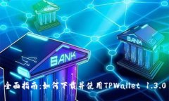 全面指南：如何下载并使用TPWallet 1.3.0