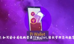  详解：如何安全有效地登录TPWallet，轻松管理您