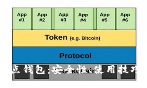 全面解读USDT节点钱包：安全性、使用技巧及未来发展趋势