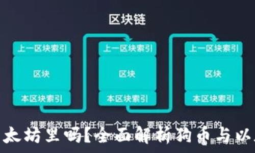   
狗币能放在以太坊里吗？全面解析狗币与以太坊的兼容性