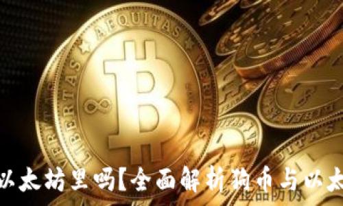   
狗币能放在以太坊里吗？全面解析狗币与以太坊的兼容性