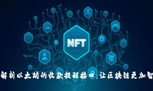 深入解析以太坊的收款提醒接口：让区块链更加智能化