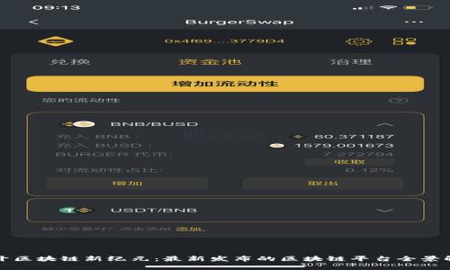 揭开区块链新纪元：最新发布的区块链平台全景解析