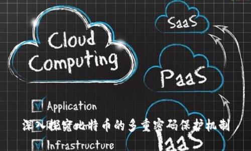 深入探究比特币的多重密码保护机制